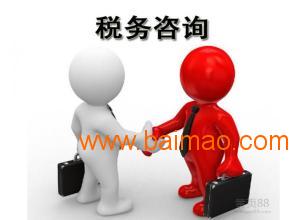 烏魯木齊知名的商務(wù)信息咨詢(xún)機(jī)構(gòu),烏魯木齊稅務(wù)咨詢(xún),烏魯木齊知名的商務(wù)信息咨詢(xún)機(jī)構(gòu),烏魯木齊稅務(wù)咨詢(xún)生產(chǎn)廠家,烏魯木齊知名的商務(wù)信息咨詢(xún)機(jī)構(gòu),烏魯木齊稅務(wù)咨詢(xún)價(jià)格